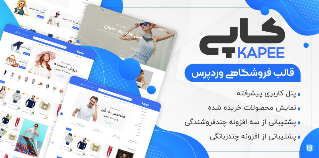قالب فروشگاهی کاپی، Kapee