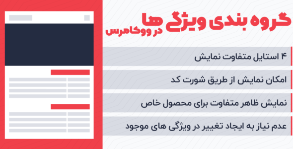 افزونه WooCommerce Group Attributes، گروه بندی ویژگی های ووکامرس