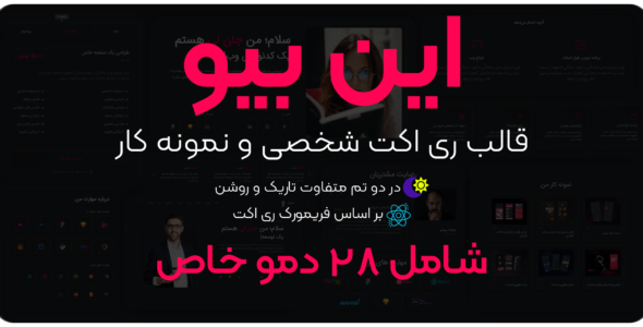 قالب Inbio، قالب شخصی React JS