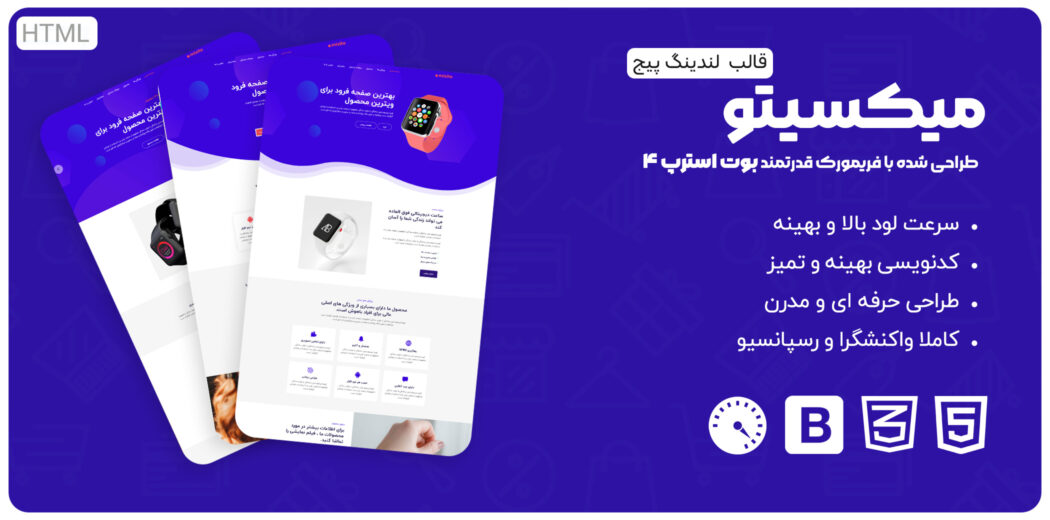 قالب HTML لندینگ پیج میکسیتو، Mixito