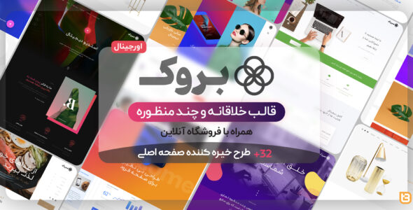 قالب چند منظوره بروک، Brook