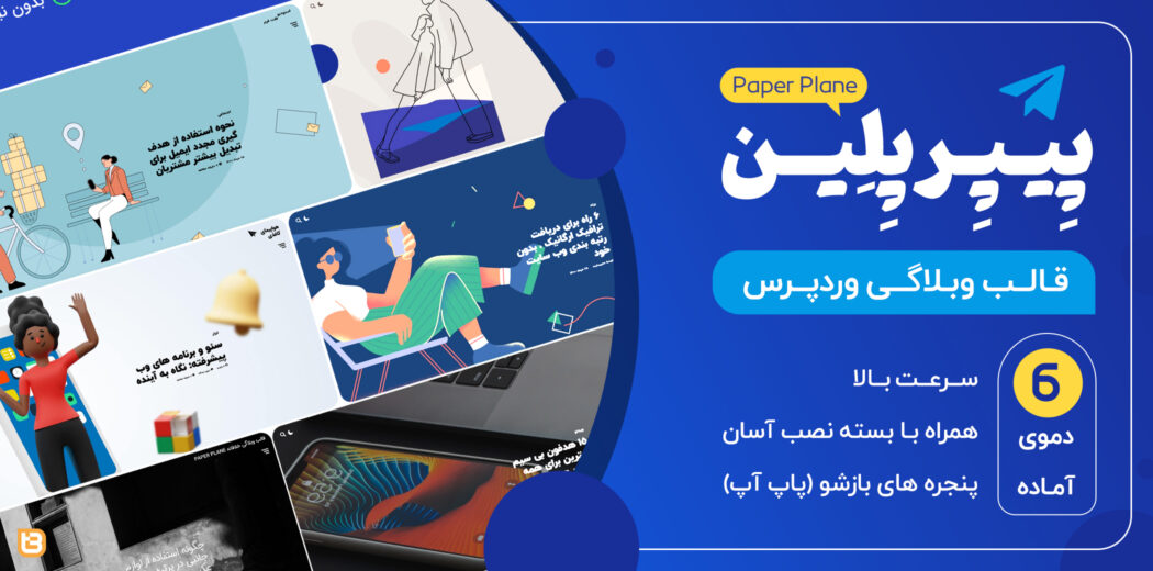 قالب Paper Plane، پوسته پیپر پلن