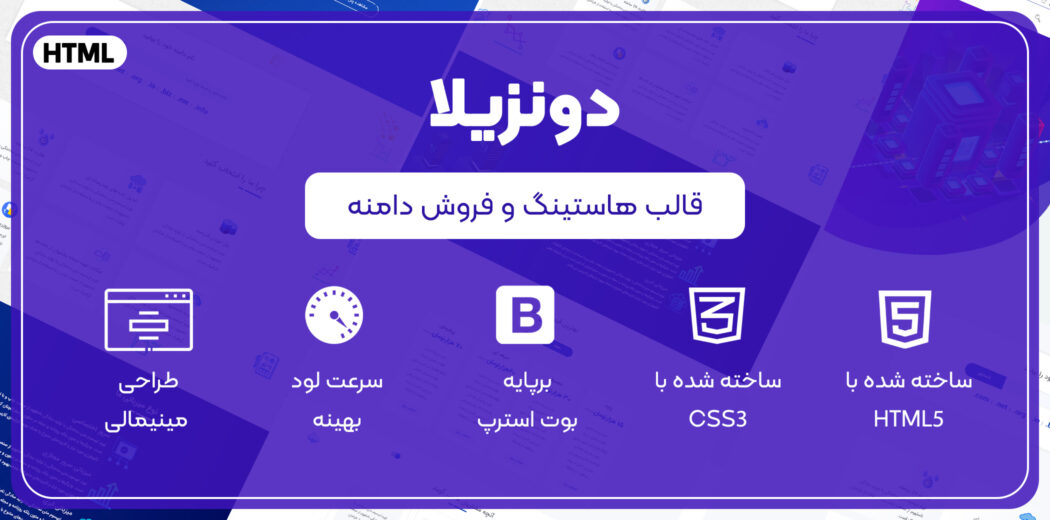 قالب Donzila | قالب HTML هاستینگ و فروش دامنه دونزیلا