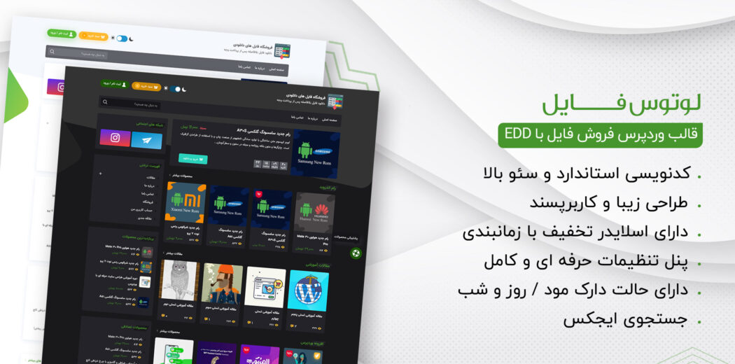 قالب Lotusfile، فروش فایل و دوره edd