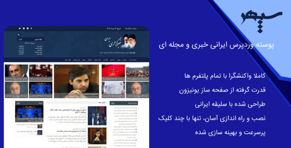 قالب خبری سپهر نیوز