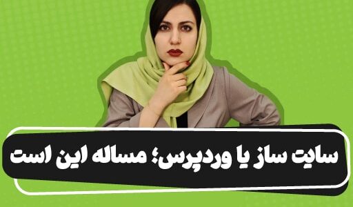 مقایسه سایت ساز و وردپرس؛ کدام بهتر است؟