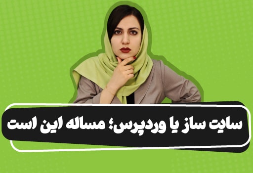مقایسه سایت ساز و وردپرس