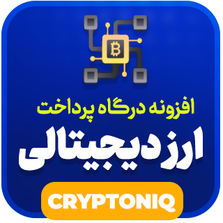 افزونه درگاه پرداخت ارز دیجیتال Cryptoniq