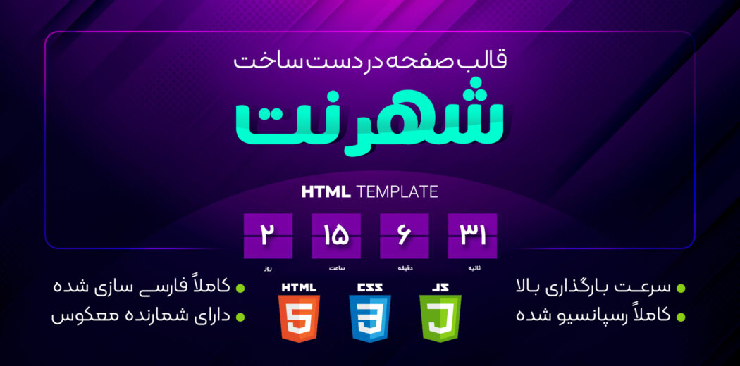 قالب صفحه در دست ساخت شهرنت | HTML