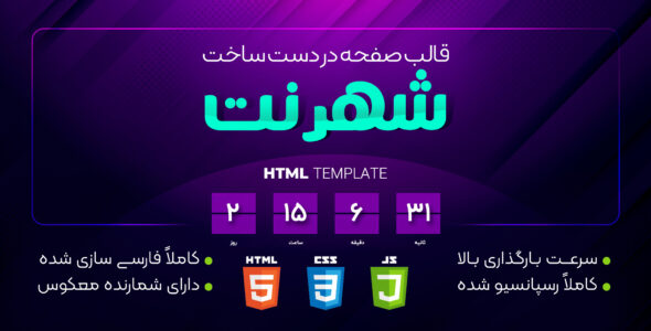 قالب صفحه در دست ساخت شهرنت | HTML