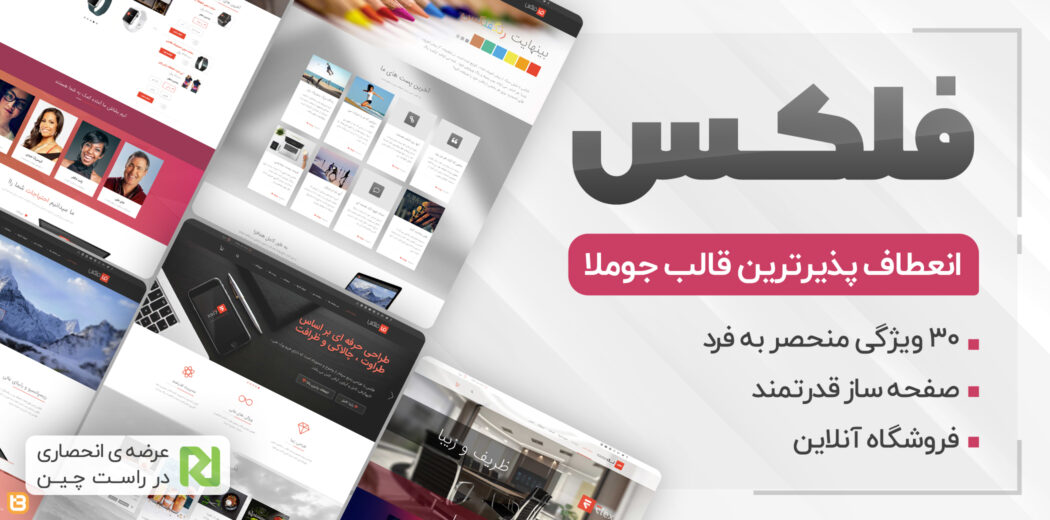 قالب چند منظوره و فروشگاهی جوملا Flex | فلکس | اورجینال