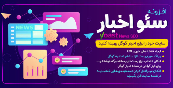 افزونه Yoast News SEO، افزونه سئو اخبار