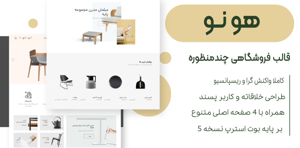 قالب HTML فروشگاهی HONO، هونو
