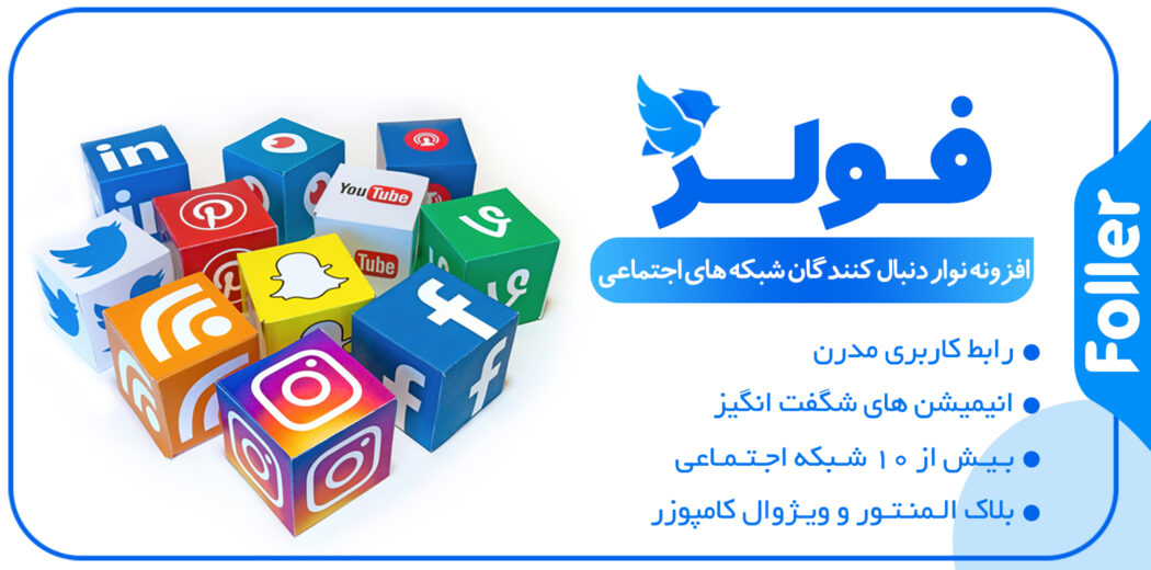 افزونه Foller، افزونه نمایش آیکون شبکه های اجتماعی و تعداد دنبال کننده فولر