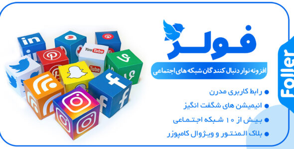 افزونه Foller، افزونه نمایش آیکون شبکه های اجتماعی و تعداد دنبال کننده فولر