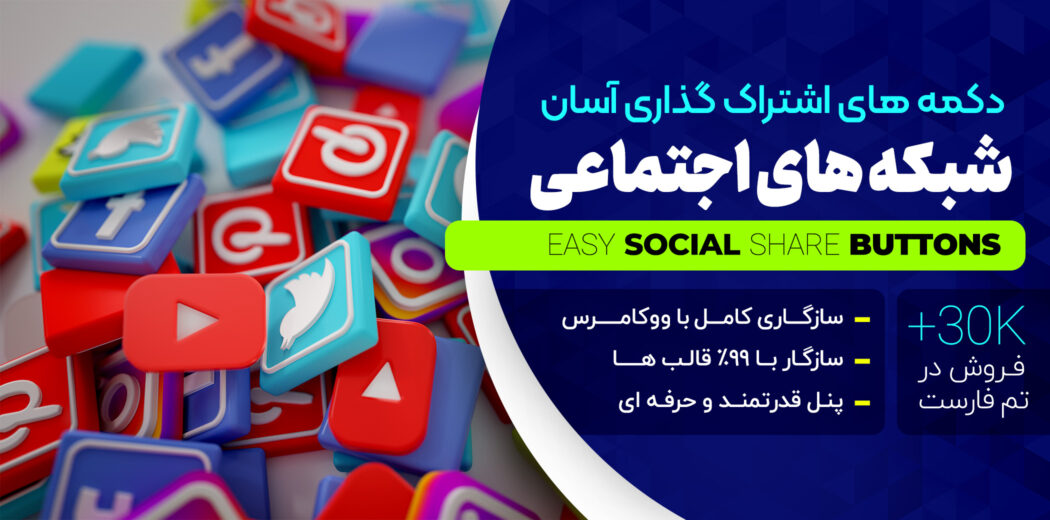 افزونه دکمه اشتراک شبکه های اجتماعی، Easy Social Share Buttons