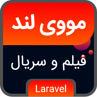 اسکریپت لاراول فیلم و سریال مووی لند، Movie Land