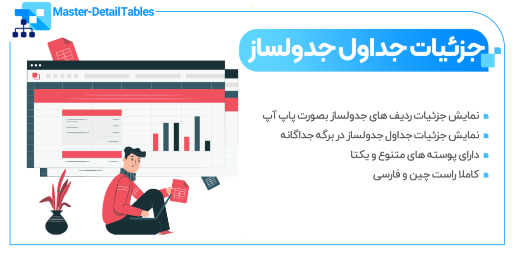 افزونه Master Detail Tables، افزونه جزئیات جدول جدولساز وردپرس