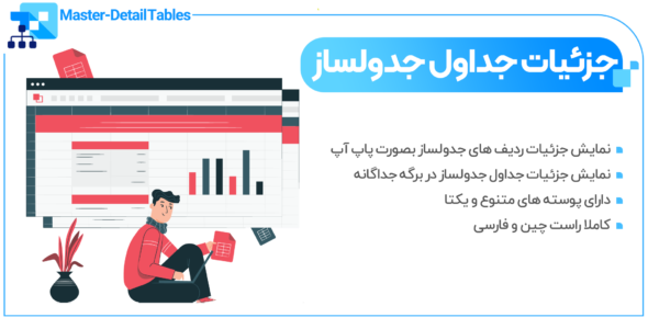 افزونه Master Detail Tables، افزونه جزئیات جدول جدولساز وردپرس