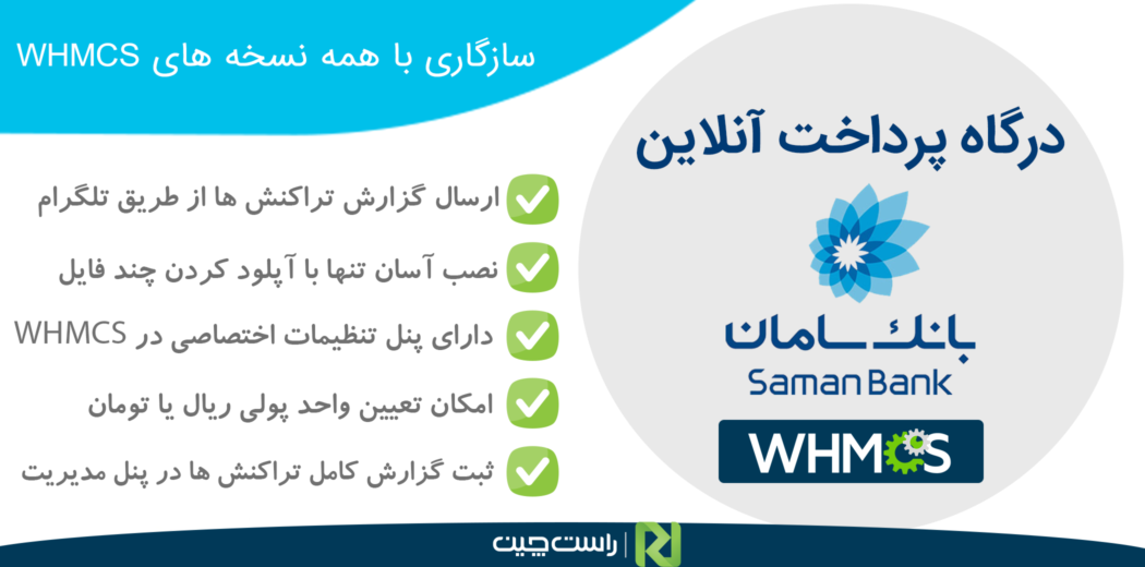 ماژول پیشرفته درگاه بانک سامان مخصوص WHMCS