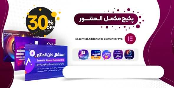 پکیج مکمل المنتور، Elementor Package