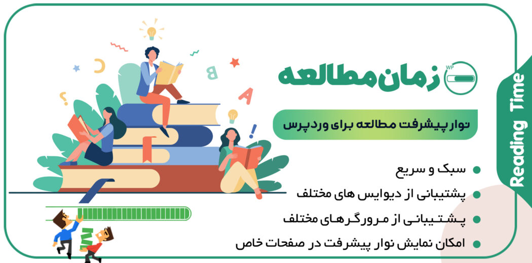 افزونه Reading Time، افزونه نوار پیشرفت مطالعه وردپرس