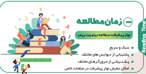 افزونه Reading Time، افزونه نوار پیشرفت مطالعه وردپرس