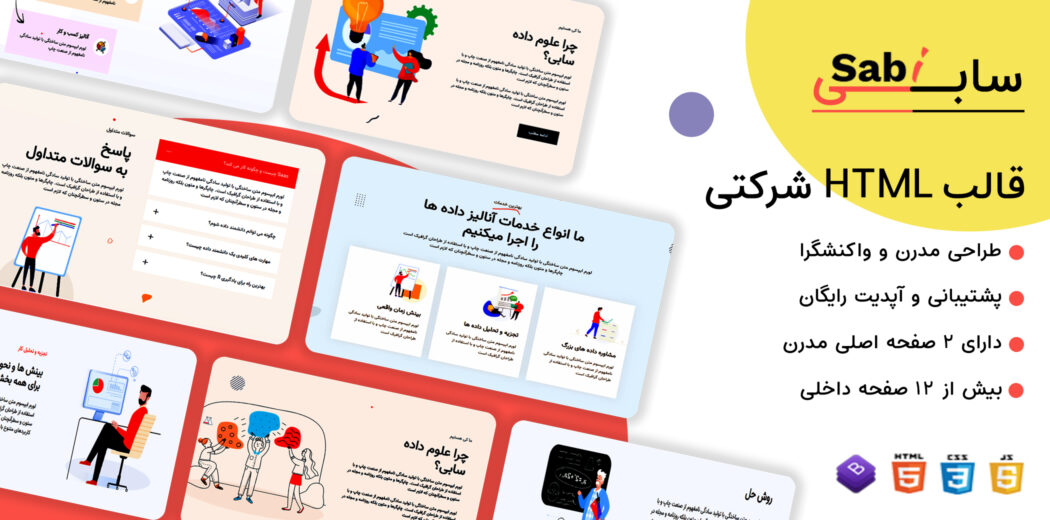 قالب HTML شرکتی و دیجیتال مارکتینگ سابی، Sabi