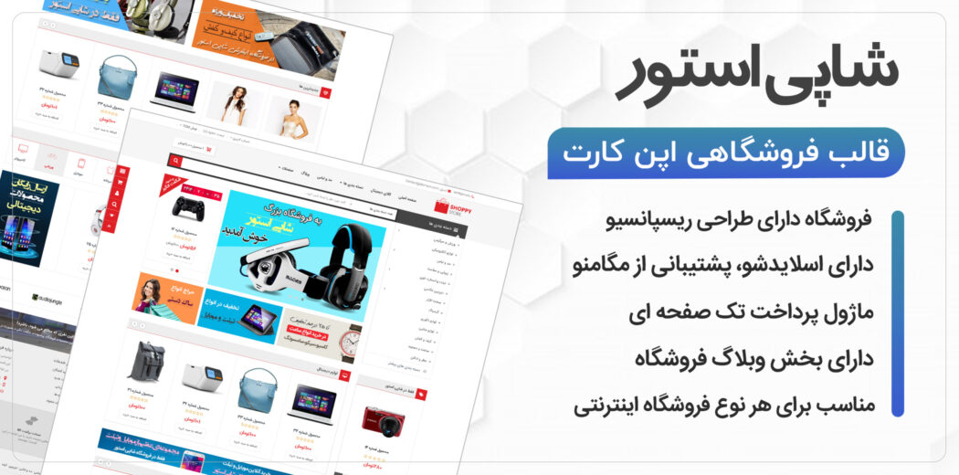 قالب اپن کارت فوق العاده ShoppyStore | شاپی استور