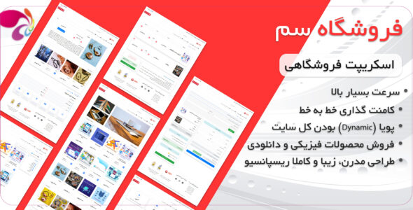 اسکریپت ایرانی فروشگاهی سم، Sam