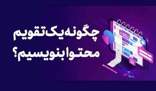 چگونه یک تقویم محتوا بنویسیم؟