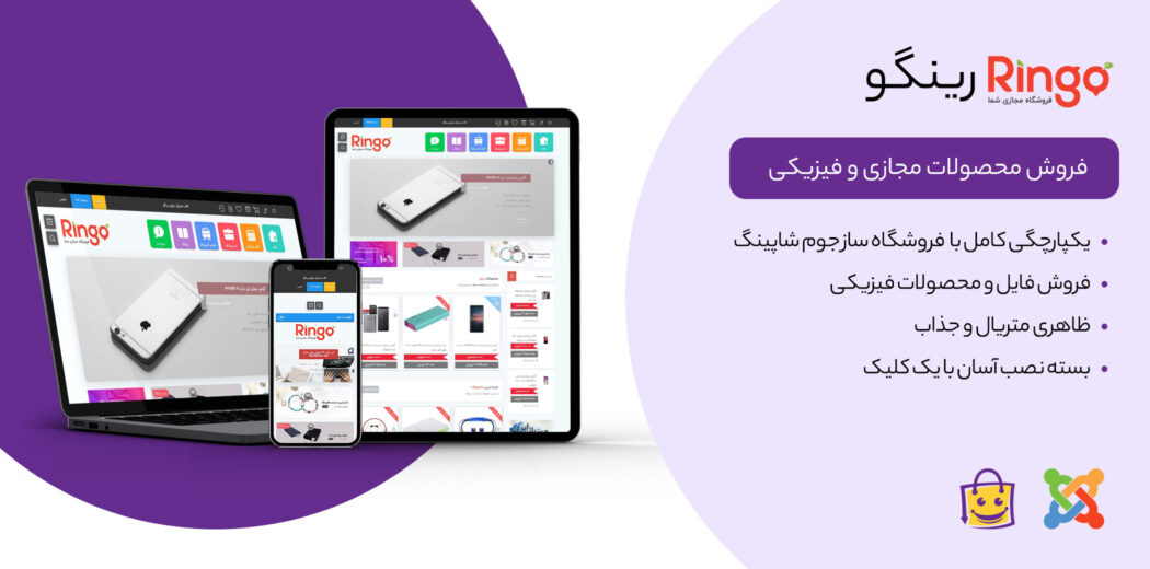 قالب جوملا فروش محصولات فیزیکی و مجازی رینگو