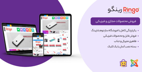 قالب جوملا فروش محصولات فیزیکی و مجازی رینگو