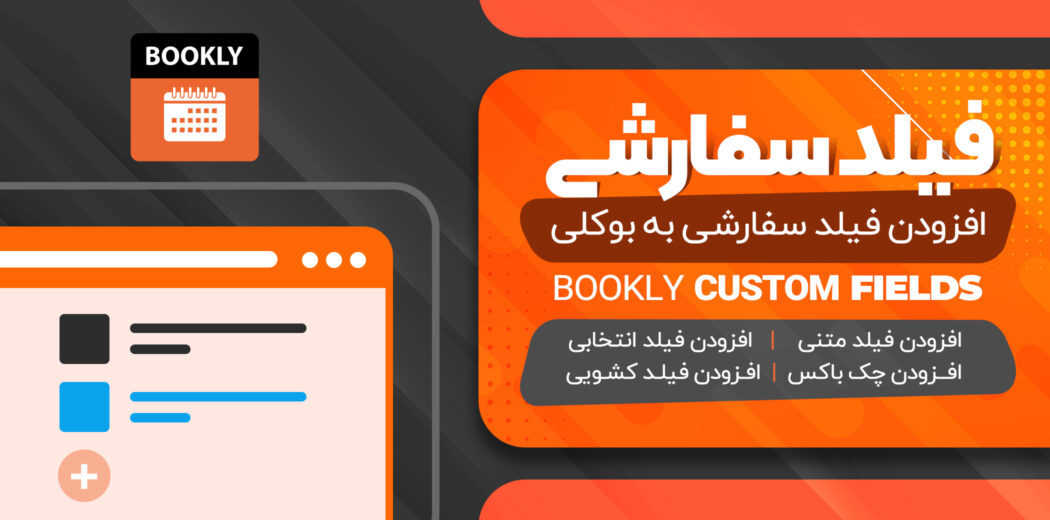 افزونه Bookly Custom Fields، افزودنی فیلد سفارشی بوکلی