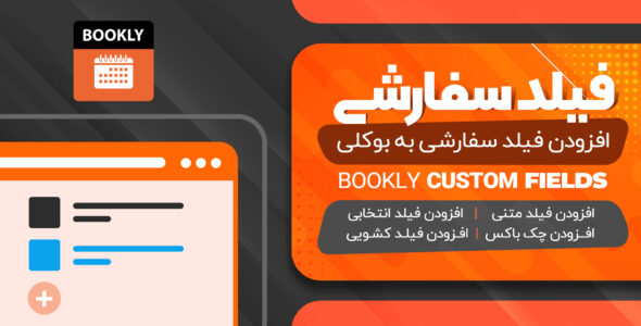 افزونه Bookly Custom Fields، افزودنی فیلد سفارشی بوکلی