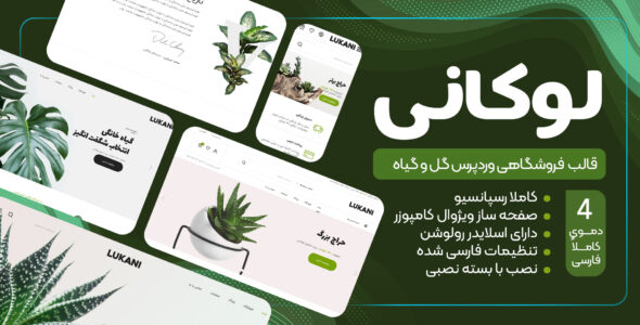قالب فروشگاه گل و گیاه لوکانی، Lukani