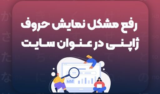 رفع مشکل نمایش حروف ژاپنی در عنوان سایت