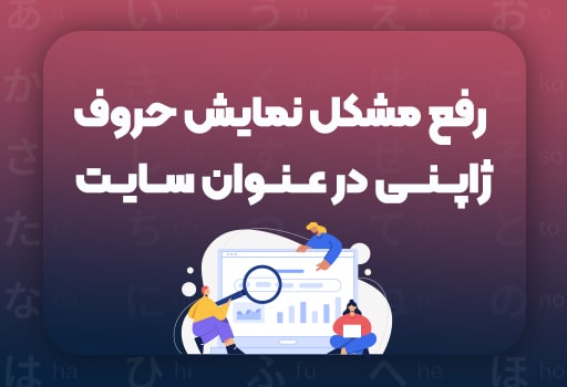 رفع مشکل نمایش حروف ژاپنی در عنوان سایت
