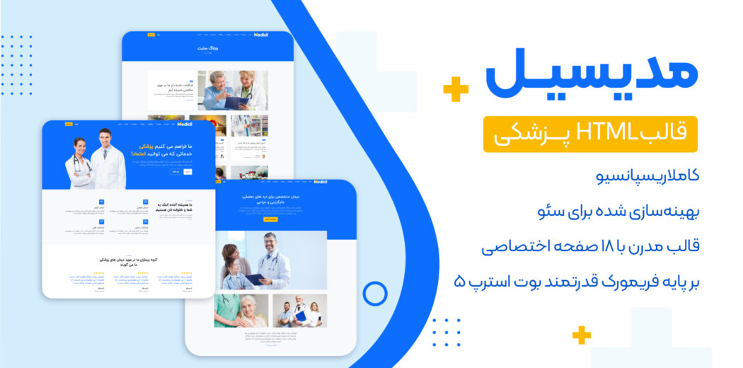 قالب HTML پزشکی Medicil، مدیسیل