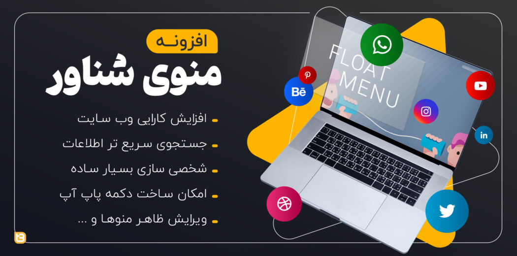 افزونه Float Menu Pro فارسی | افزونه منو شناور و حرفه ای وردپرس