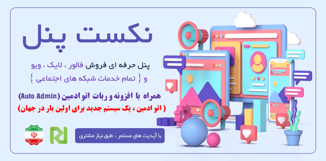 اسکریپت Next panel | پنل فروش خدمات شبکه های اجتماعی(اینستاگرام و..)