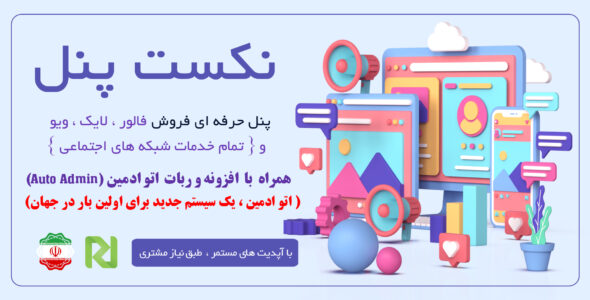 اسکریپت Next panel | پنل فروش خدمات شبکه های اجتماعی(اینستاگرام و..)