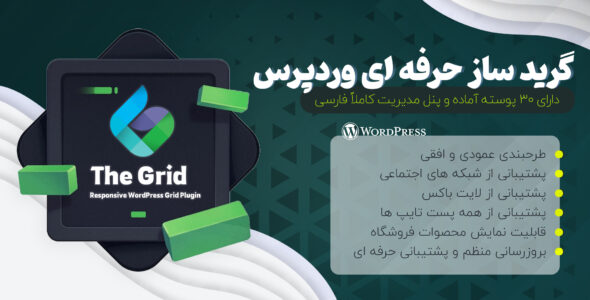 افزونه The Grid | افزونه گریدساز حرفه ای وردپرس