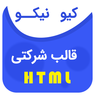 قالب Qniko، قالب HTML شرکتی کیونیکو