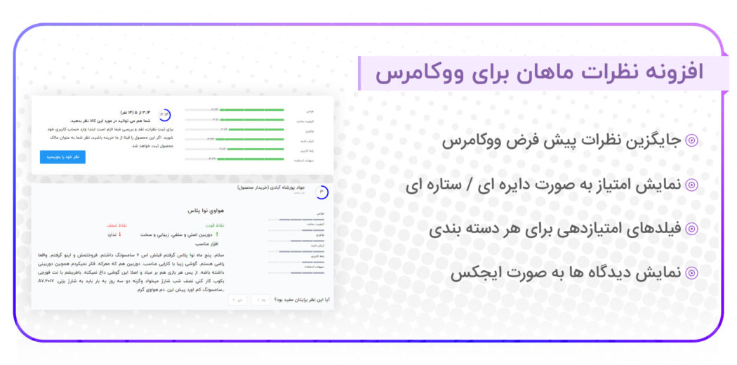 افزونه Mahan، افزونه نظر سنجی مشتریان ووکامرس ماهان