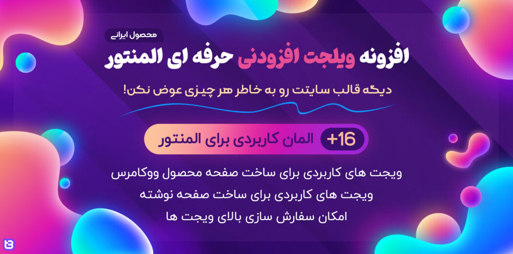 افزودنی المنتور ویلجت