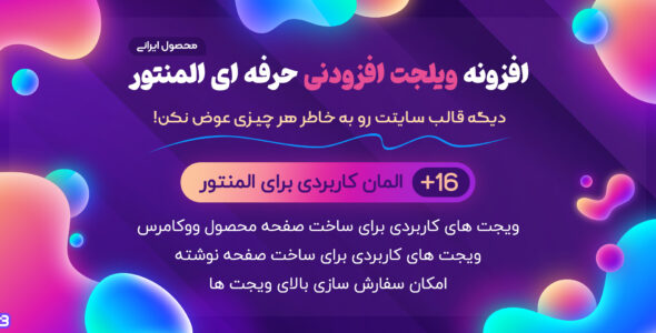 افزودنی المنتور ویلجت