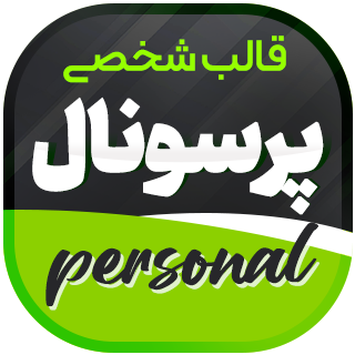 قالب شخصی و نمونه کار Personal