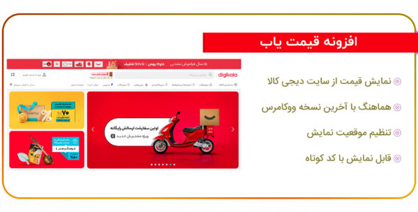 افزونه قیمت یاب محصولات ووکامرس