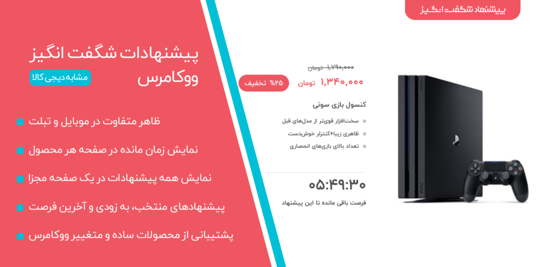 افزونه پیشنهاد شگفت انگیز دیجی کالا